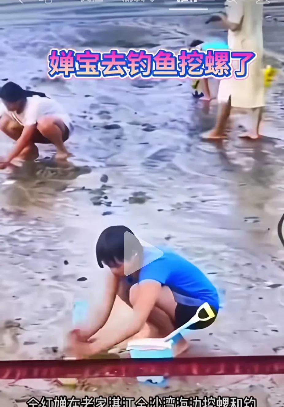 婵宝正在老家认真过暑假婵宝和妹妹等一行人在老家湛江金沙湾挖螺，从发布出来的视频