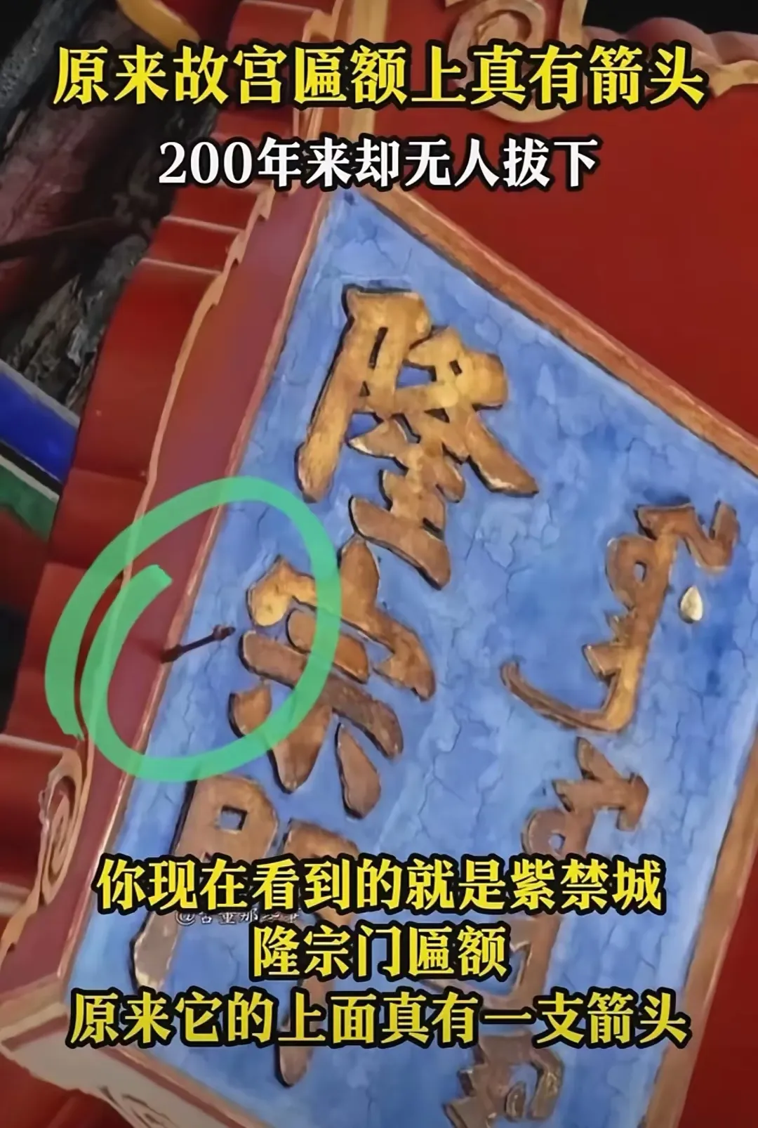 故宫隆宗门的这一箭，射在清朝统治者的心坎上！所以，嘉庆死活都不同意将这支箭拔掉。