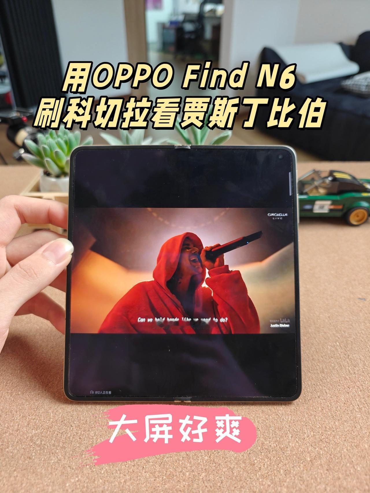 用折叠屏刷科切拉看比伯，大屏好爽😭是谁还没看今年的科切拉音乐节？刷到贾斯