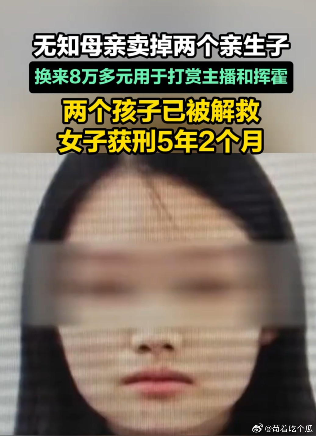 26岁女子卖子打赏主播，人性之恶令人痛心央视曝光了一起令人发指的事件，一名26岁