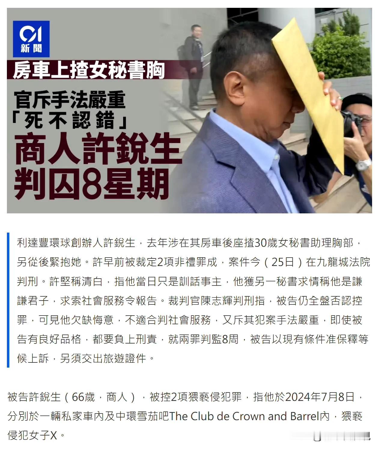 香港知名服装加工销售企业，利达丰环球控股有限公司创办人许锐生因骚扰女助理，对其上