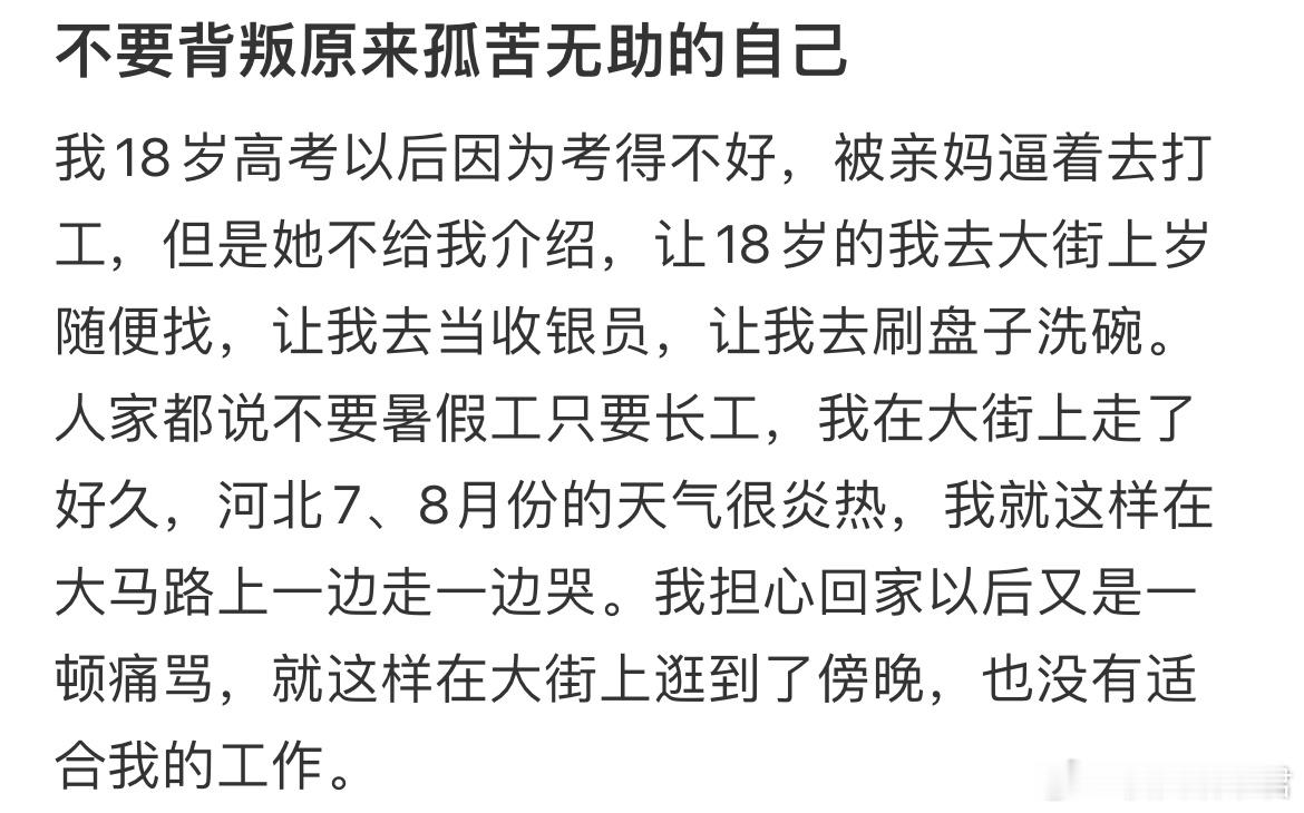 我永远忘不了高考后找不到兼职在街上抹眼泪的场面​​​