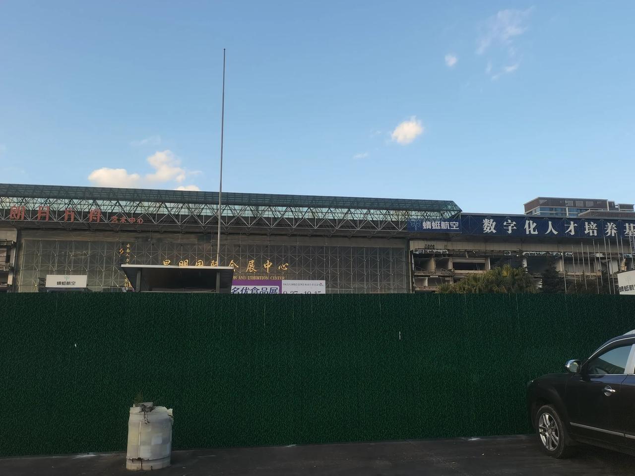 昆明一代人的回忆昆明国际会展中心即将退出历史的舞台迎来新的人居花园。拆除启动