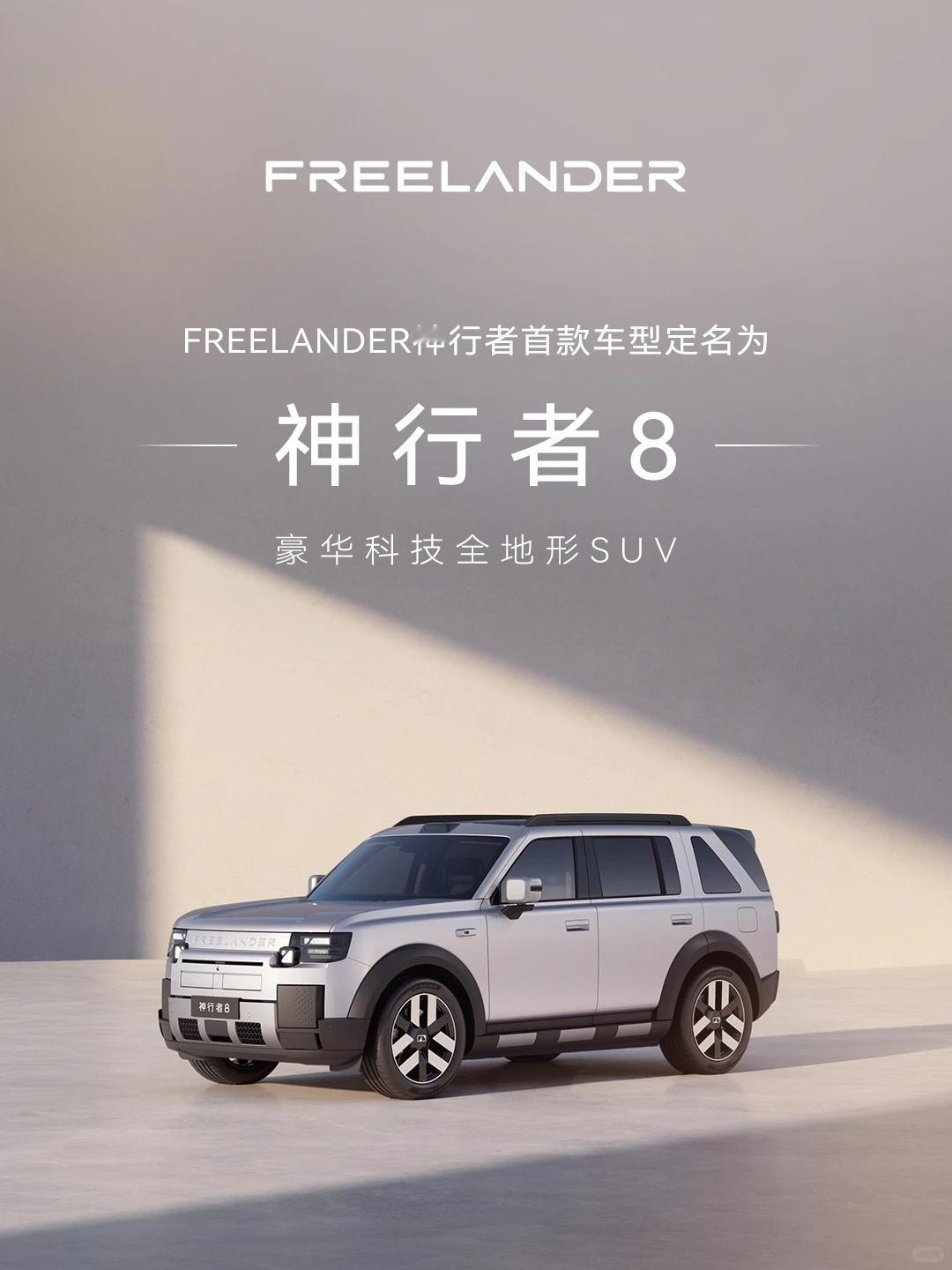 FREELANDER神行者首款量产车命名“神行者8”