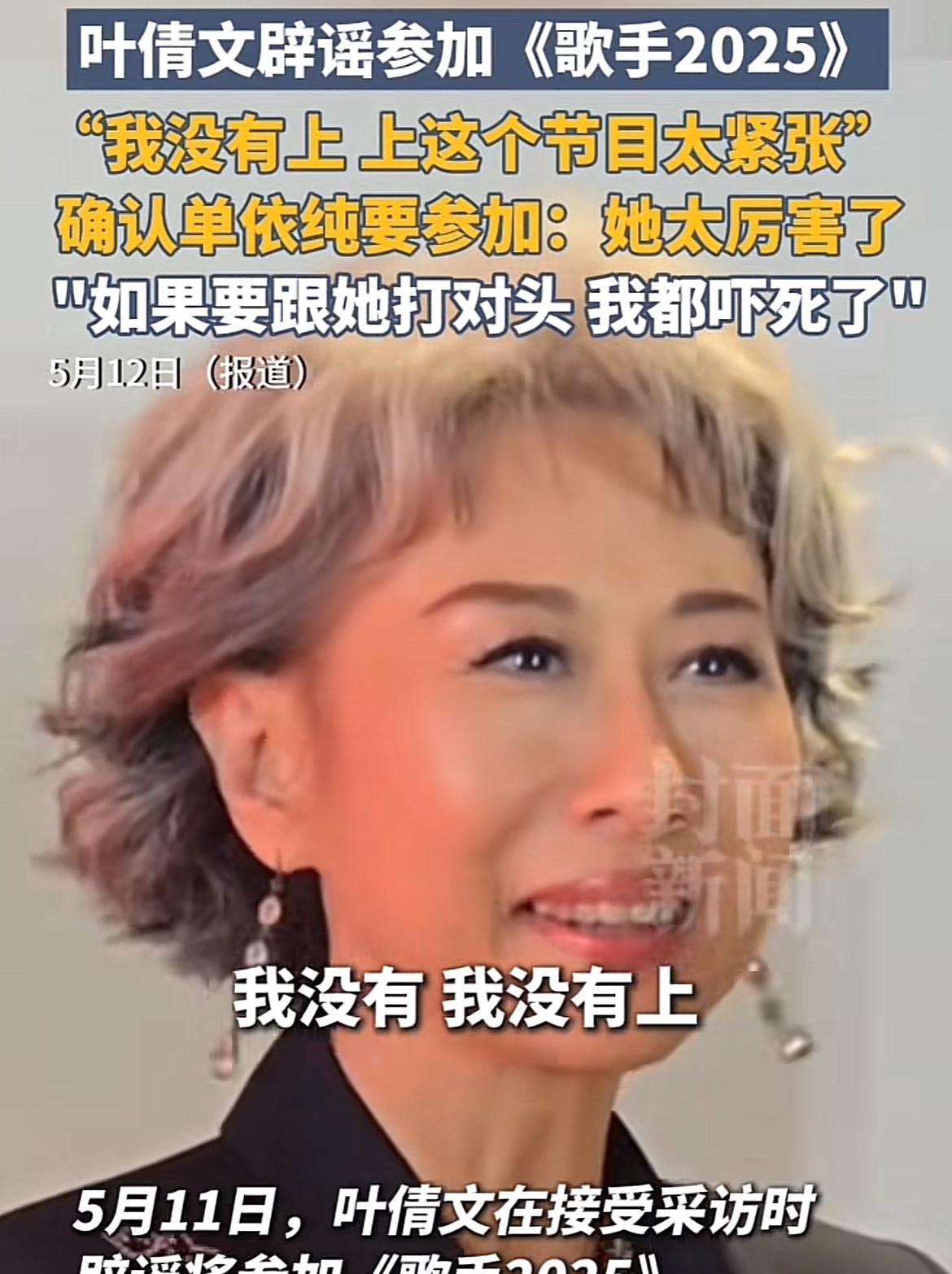 叶倩文说自己没有上《歌手2025》，太多优秀的歌手，现在单依纯要参加，她的唱功越