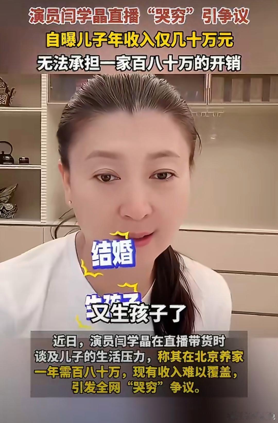闫学晶直播哭穷这个事，其实也好理解。闫学晶直播说儿子在北京几十万不够花，听着挺离