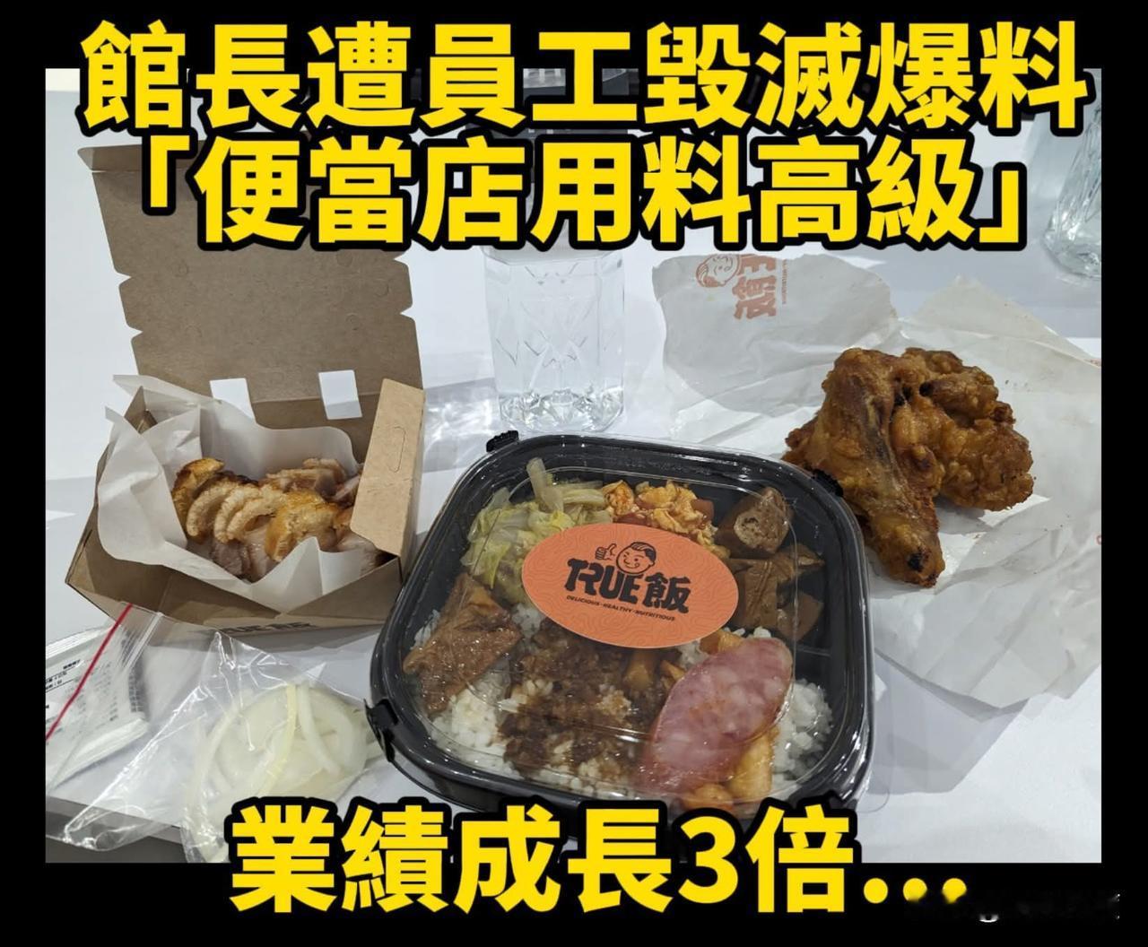 馆长手下爆料:肉都要用温体的、便当盒要用最好的，什么都要用最好的，害他们赚不到钱