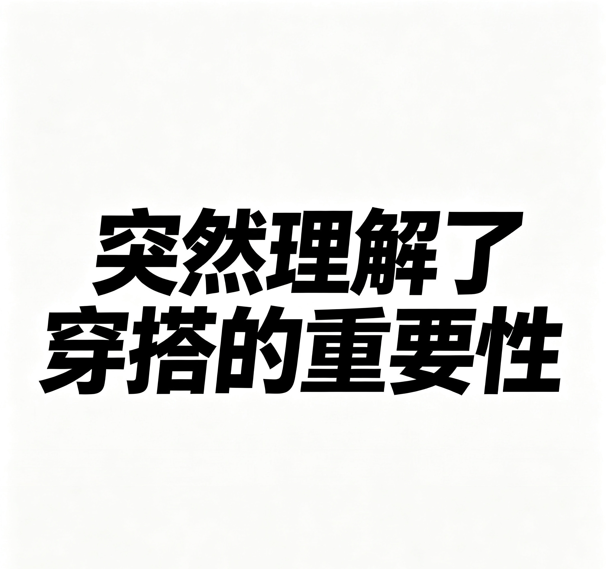 突然理解了穿搭的重要性生活趣事狂想曲