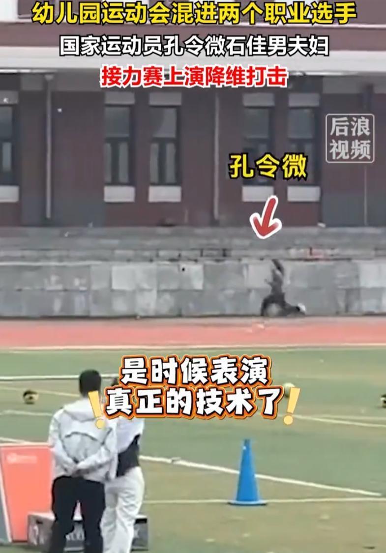 一幼儿园举办家长运动会，国家队短跑运动员孔令微和同为专业短跑运动员的丈夫石佳男，