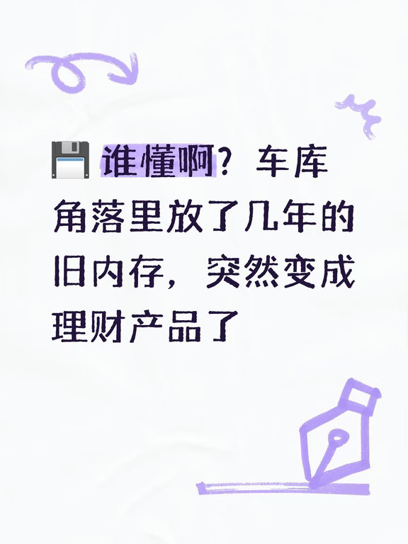 💾谁懂啊？车库角落里放了几年的旧内存，突然变成理财产品了一位澳大利亚玩家最近翻自家车库时，意外找出