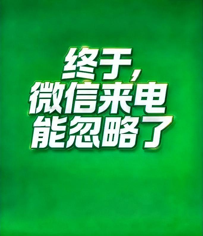 微信新功能，成年人的“体面神器”上线！家人们，微信这次更新太懂成年人的社交“
