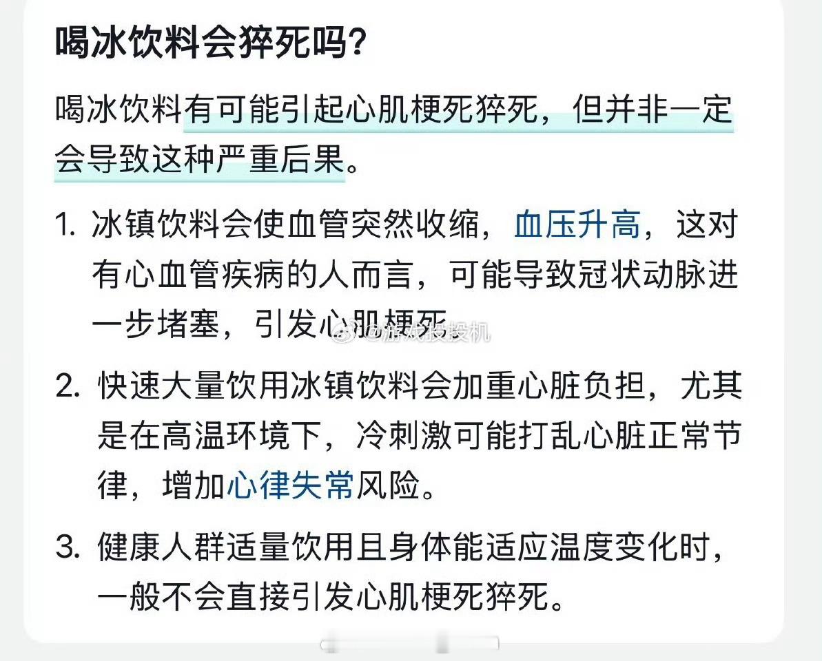 冰饮料猝死woc…这之前听说过运动完喝冰饮不好没想到严重的话还会猝死[跪了]