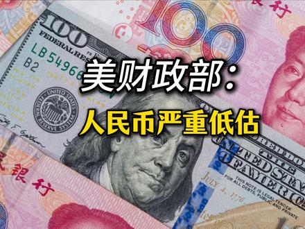 美国财政部最新报告：人民币汇率被严重低估