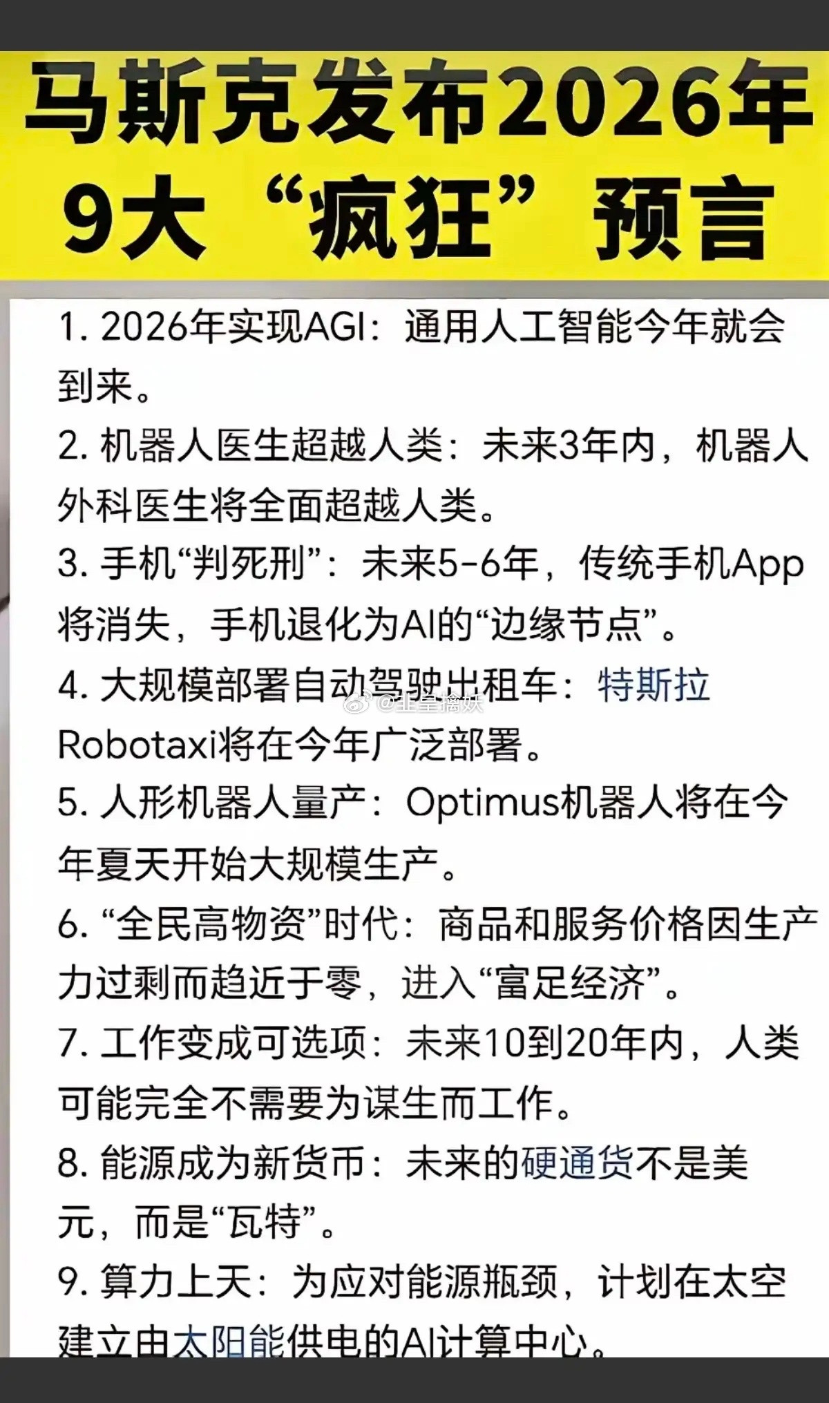 马斯克发布2026年：九大预言！涉及人工智能，AI，机器人，算力，经济，能源等