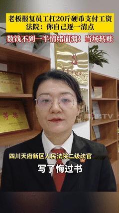 “这位法官你火了！”四川，老板拖欠8000元工资败诉，却想用20斤1毛硬币羞辱员