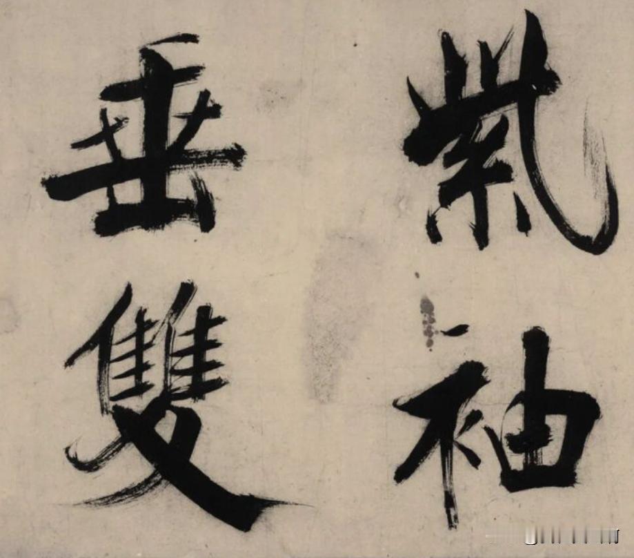 张即之大字先说优点：他开辟了自己大字法这种法借鉴了颜欧特色颜的粗笔画欧