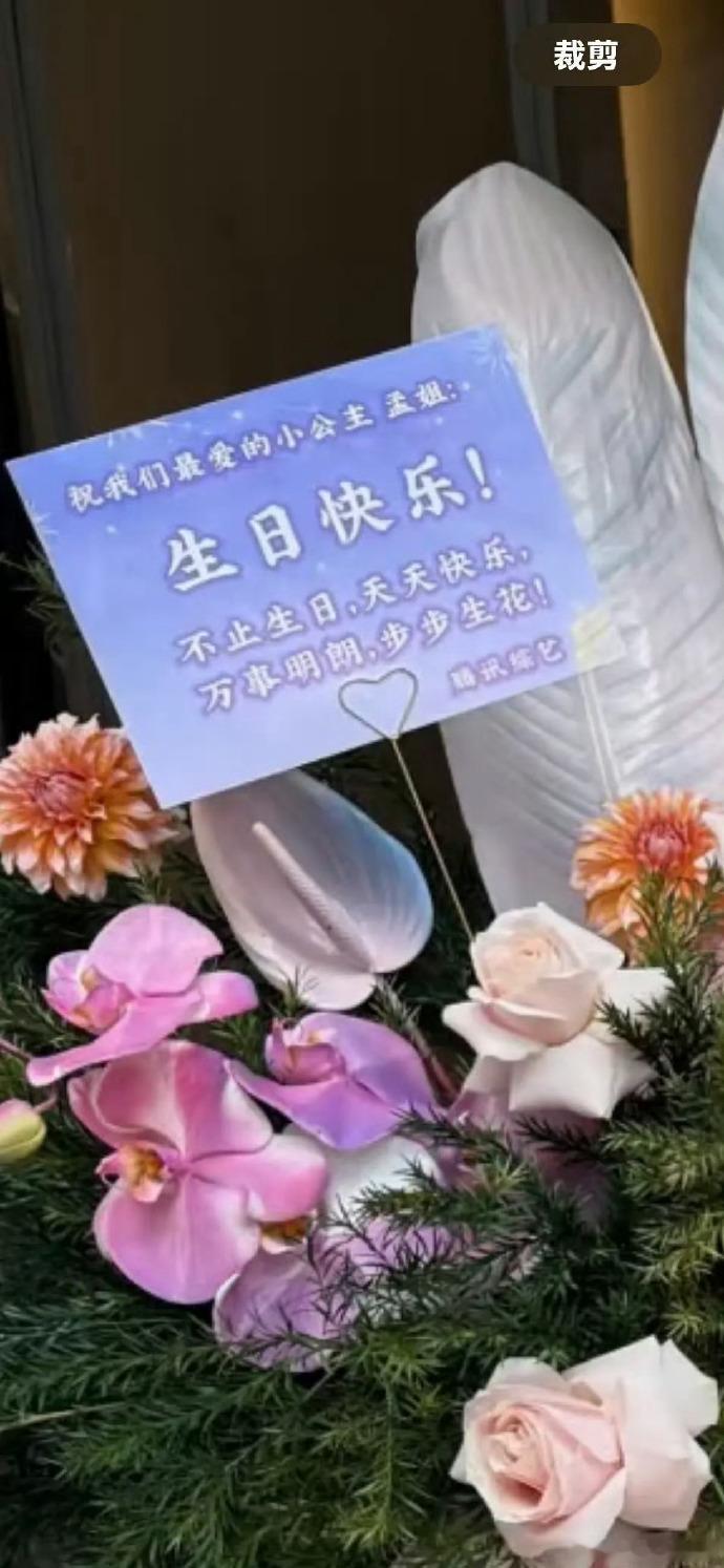 腾讯综艺喊孟子义小公主腾讯综艺给孟子义生日送花篮暖心庆生太圈粉！腾讯综艺送花篮+