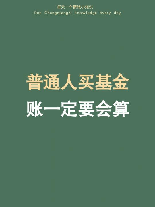 基金怎么买，一定要先会算10笔账（附计算方法
