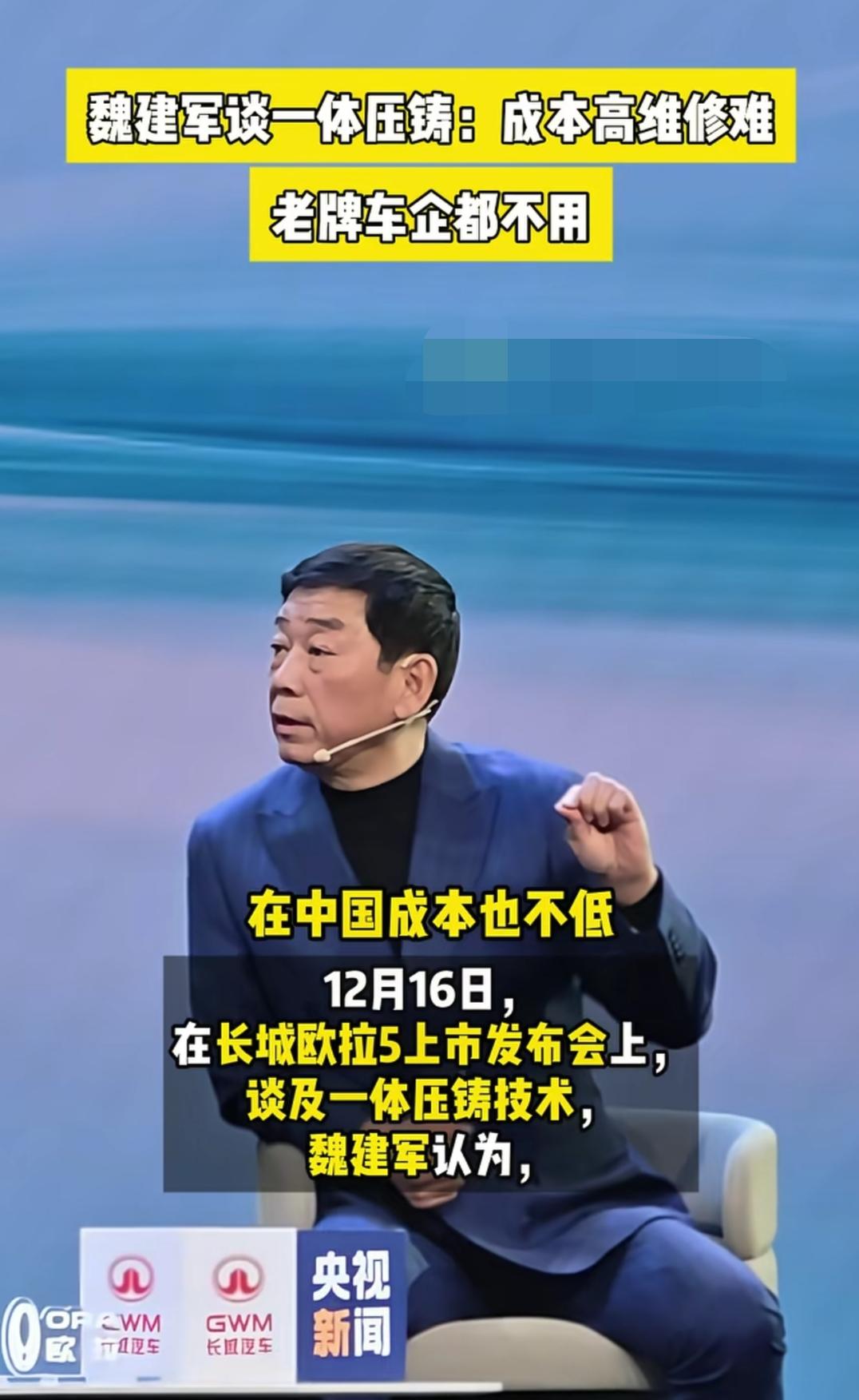 长城魏建军锐评“大压铸”工艺:成本高、维修难，老牌车企都不用。保险公司也深知这一