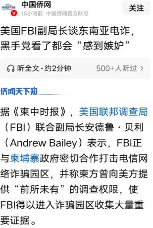 据报道，美国FBI副局长最近称，获准进入柬埔寨的电诈园区调查后，真相令人触目惊心
