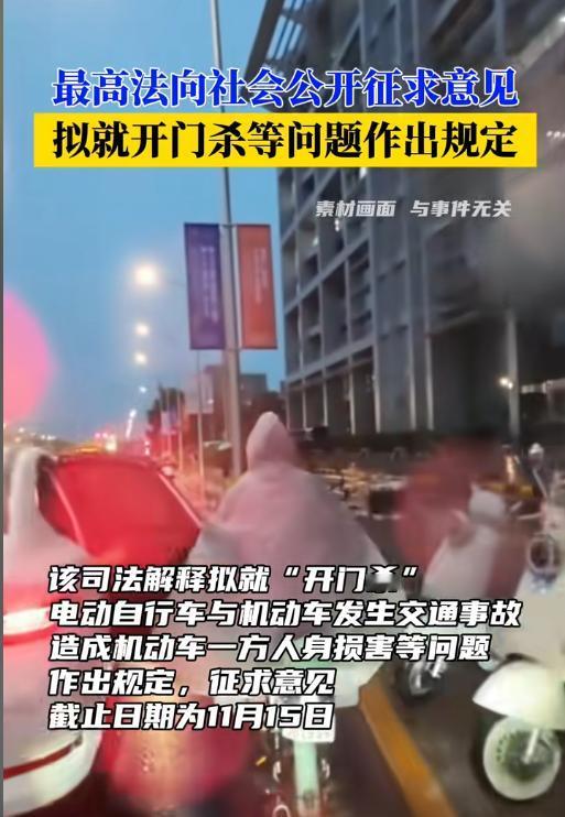 最高法出手整治“开门杀”，交通事故责任认定将更明晰谁能想到，一个看似平常的开车