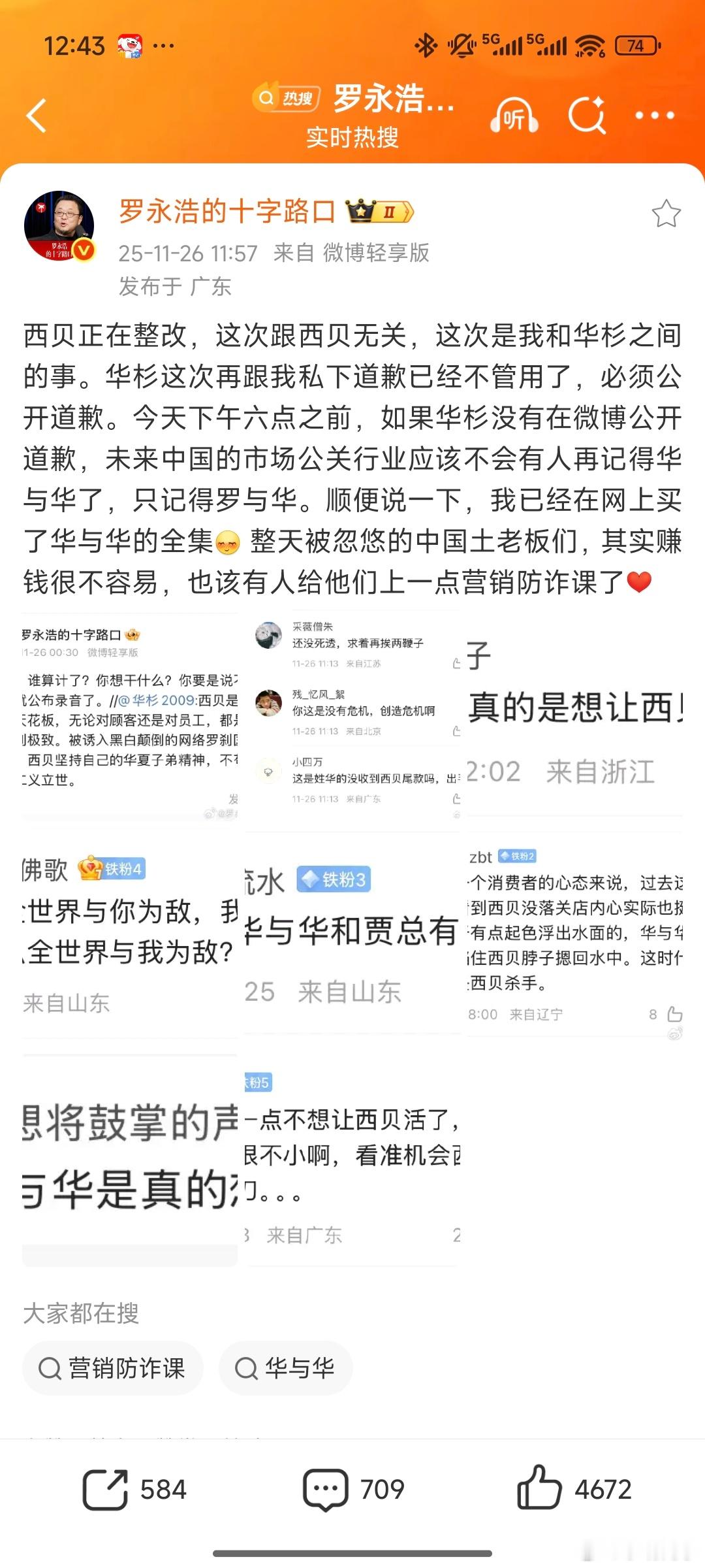 罗永浩要求华杉18点前道歉西贝的公关危机刚消停下来，没想到华与华的老板华彬又招