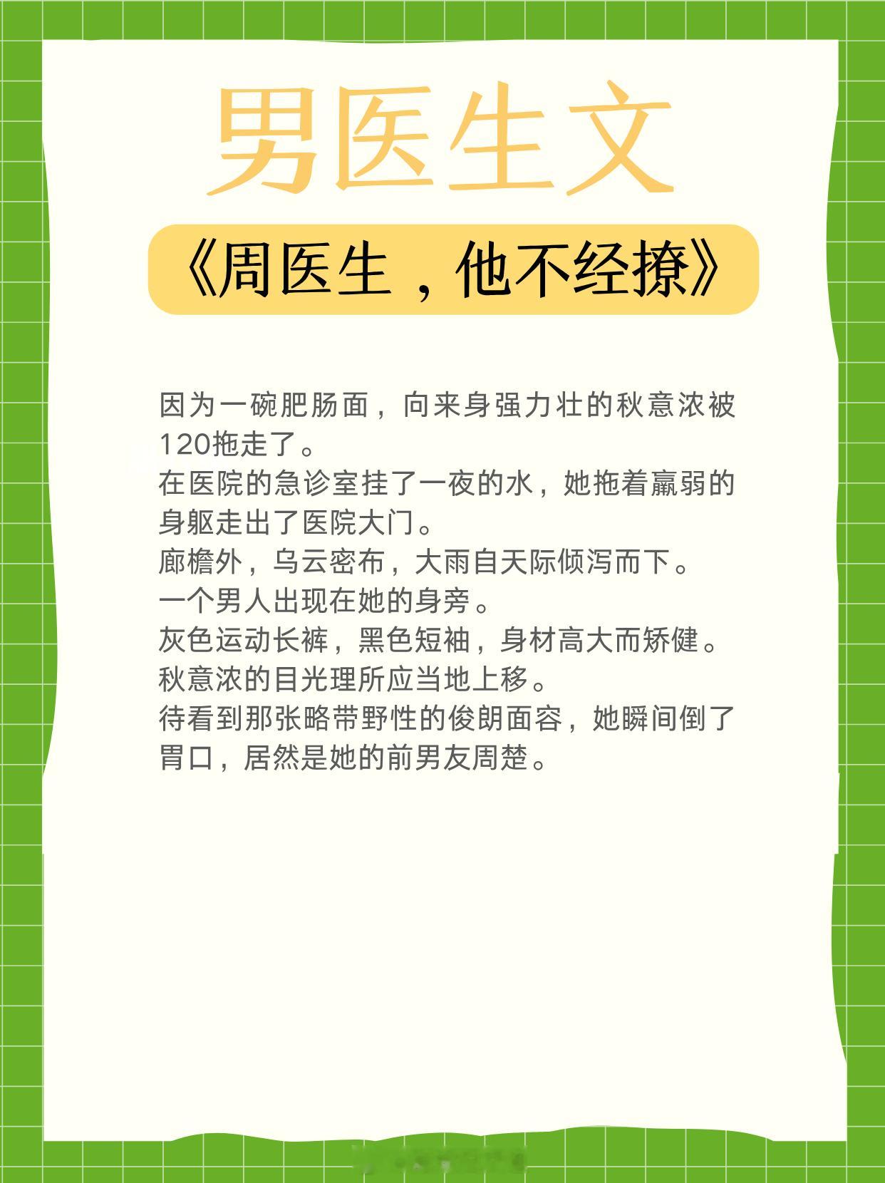 男医生文，温柔体贴，白月光男神！1、《周医生，他不经撩》作者:深渊脑洞2、《橘