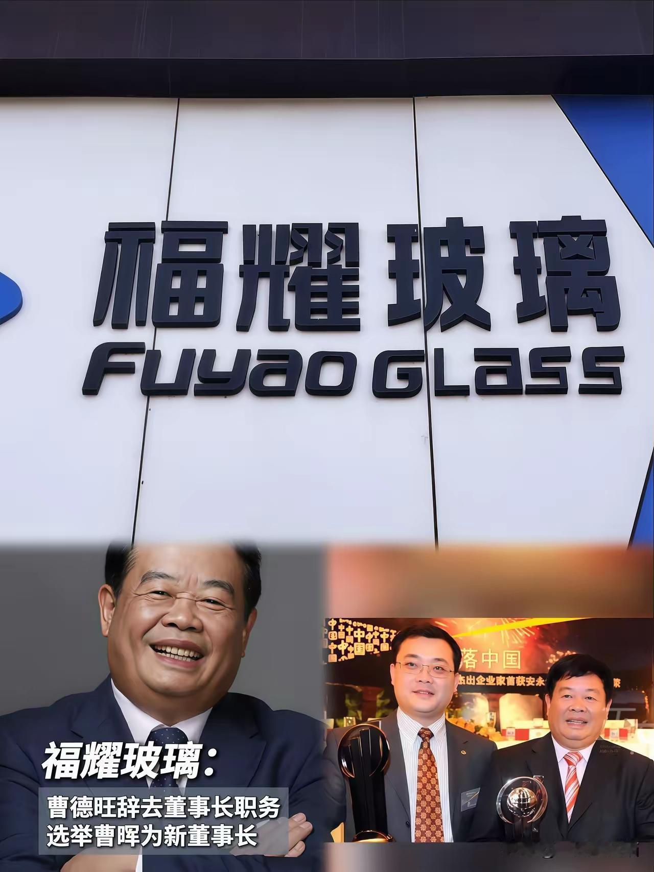 不要再传曹德旺把女婿当接班人的消息了，今天他辞去董事长，​位置直接传给儿子