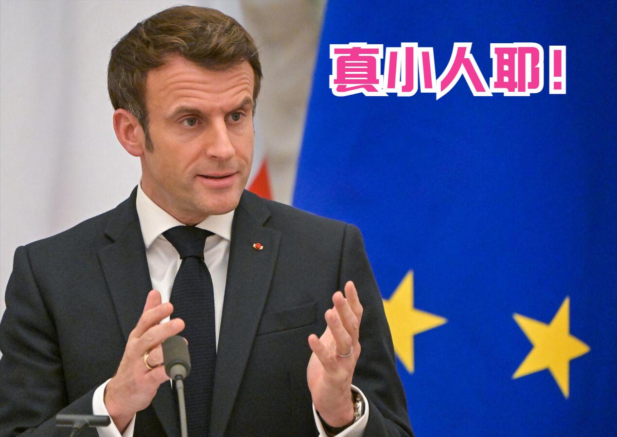 听说了吗?马克龙急得跳脚,嚷嚷着要对中国下狠手彭博社的报道称——马克龙在周四