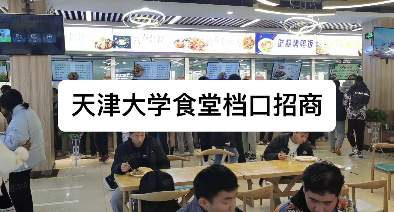 天津大学食堂档口招商。