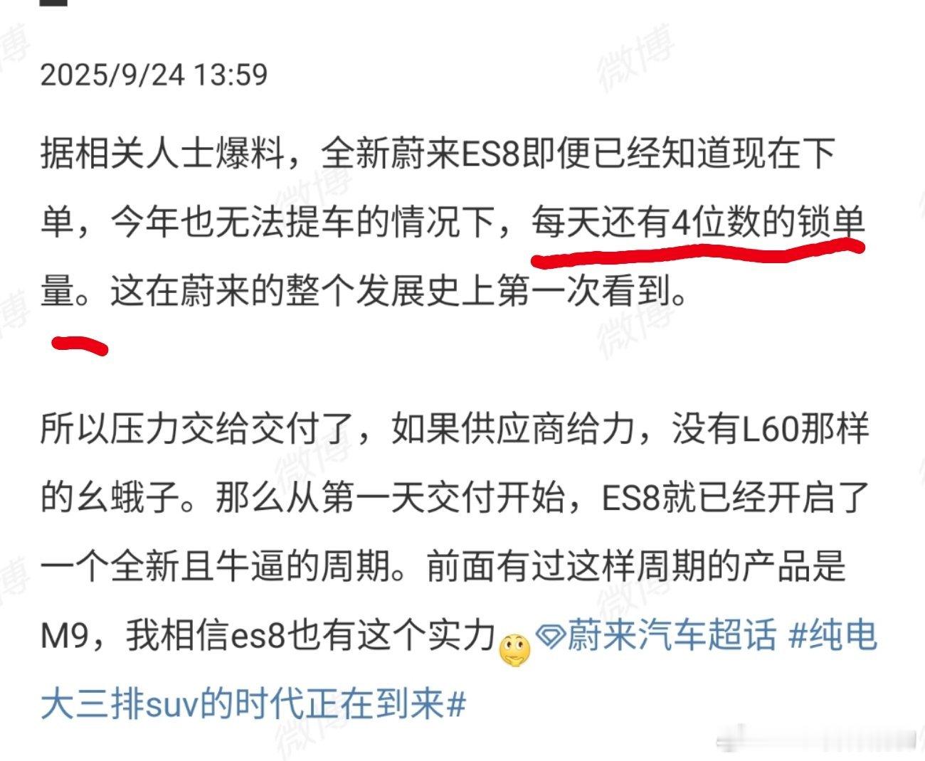 有没有大神知道，保真吗？【蔚来全新ES8每天有4位数的锁单】如果真，供应链再给力