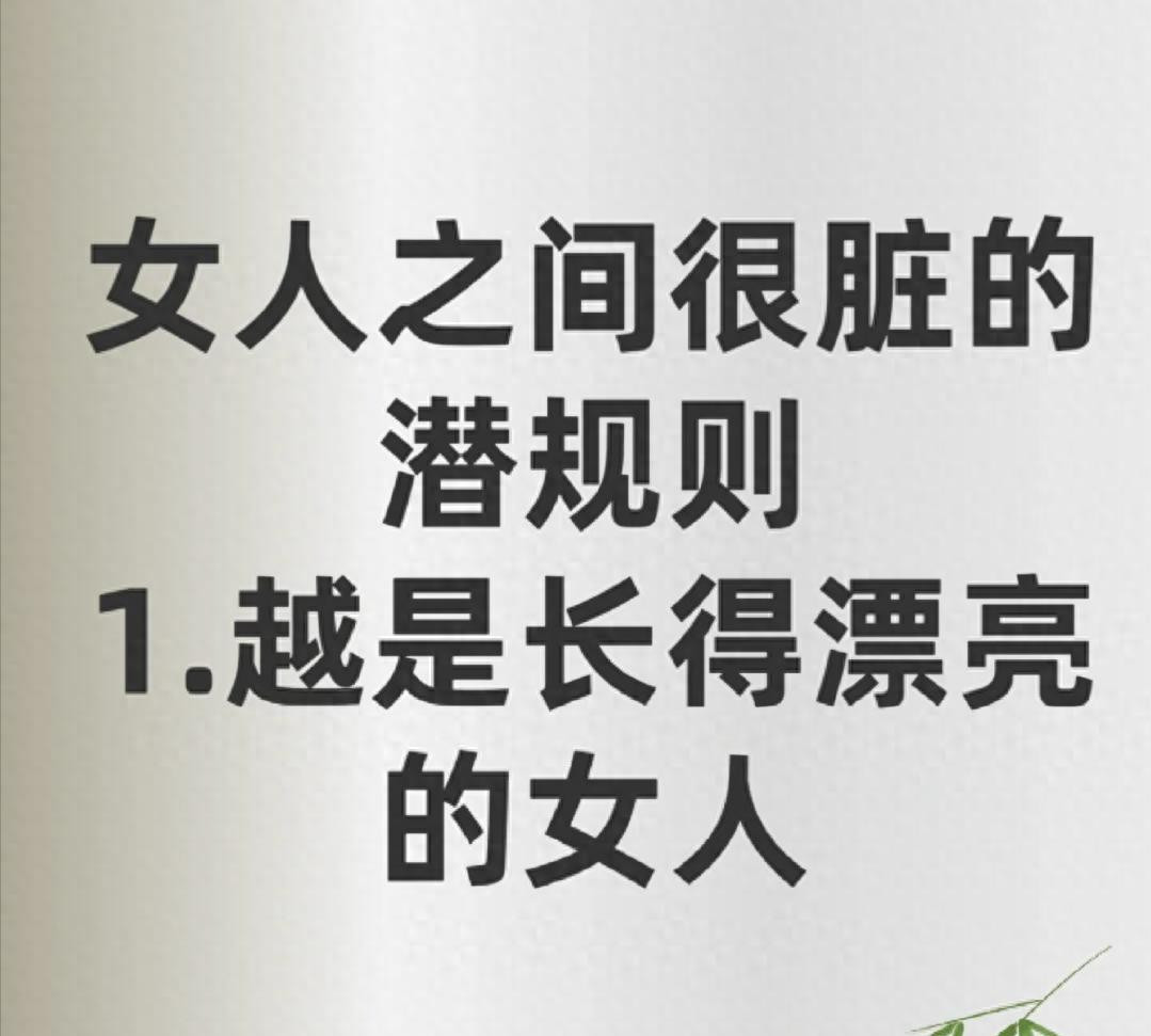 这些潜规则并非为了设防，而是让我们在亲密关系中保持清醒的自我认知。女性之间的情