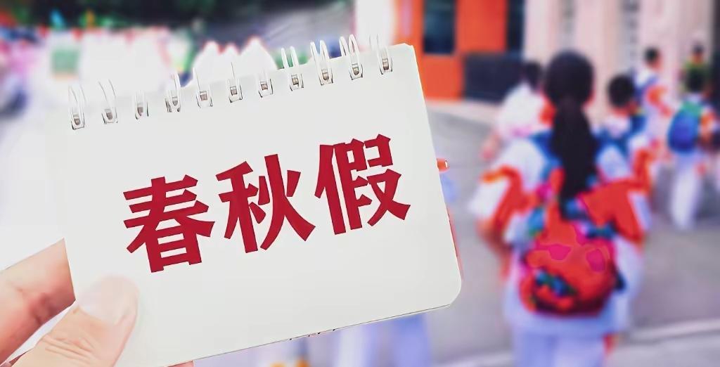 据说春秋假又来了看新闻说是全国多个城市又开始放所谓的春秋假了,请问一下这是,哪