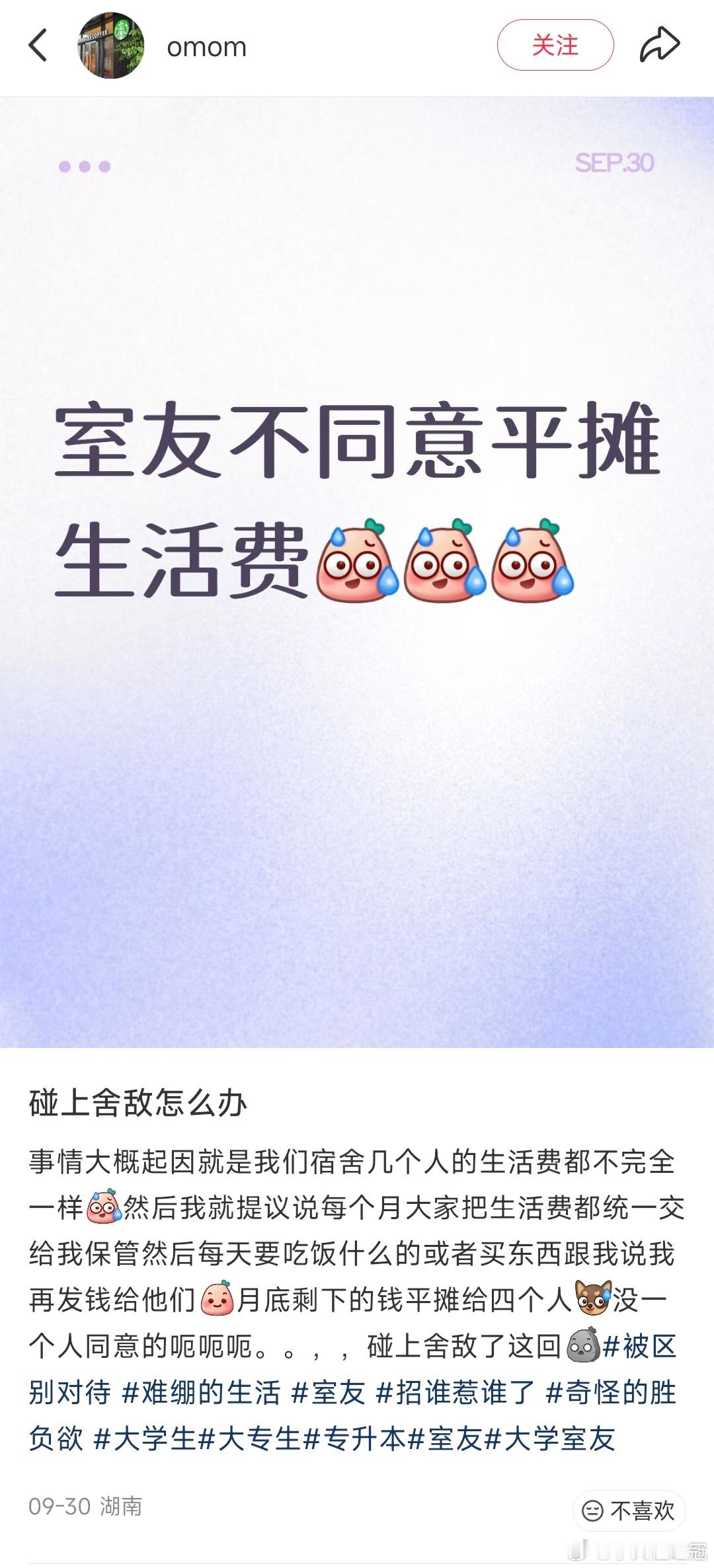 “室友不同意平摊生活费怎么办”？“事情大概起因就是我们宿舍几个人的生活费都不完全