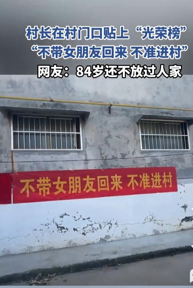 年关将至，许多人估计有家不能回了。村口墙上已拉起了横额，不带女朋友回来，不准进