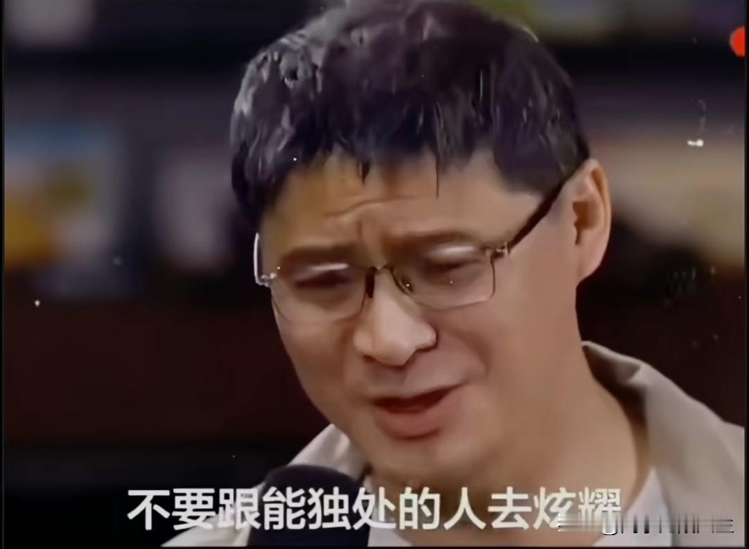 罗翔老师曾说：“不要跟能独处的人去炫耀，因为能独来独往的人，他的世界是山川，合