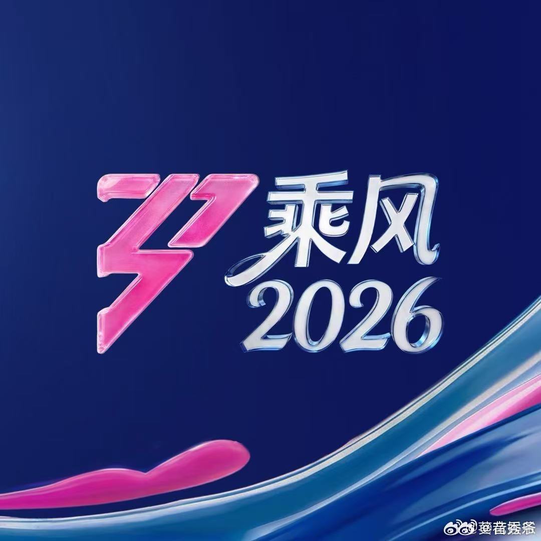 历届浪姐封神舞台又一年乘风远航即将启程，《乘风2026》官宣引爆全网热议，大家