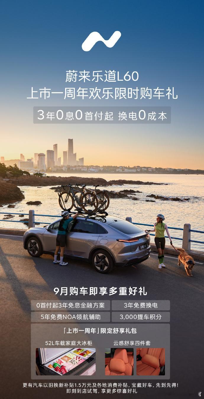 乐道L60为了销量也是拼了，0首付+3年免息+3年免费换电不过L