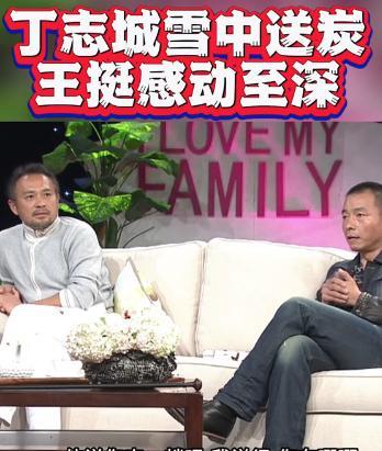 演员王挺说：“当年，我父亲得了重病，有天很晚了，丁志诚给我打一电话，说挺，你干嘛