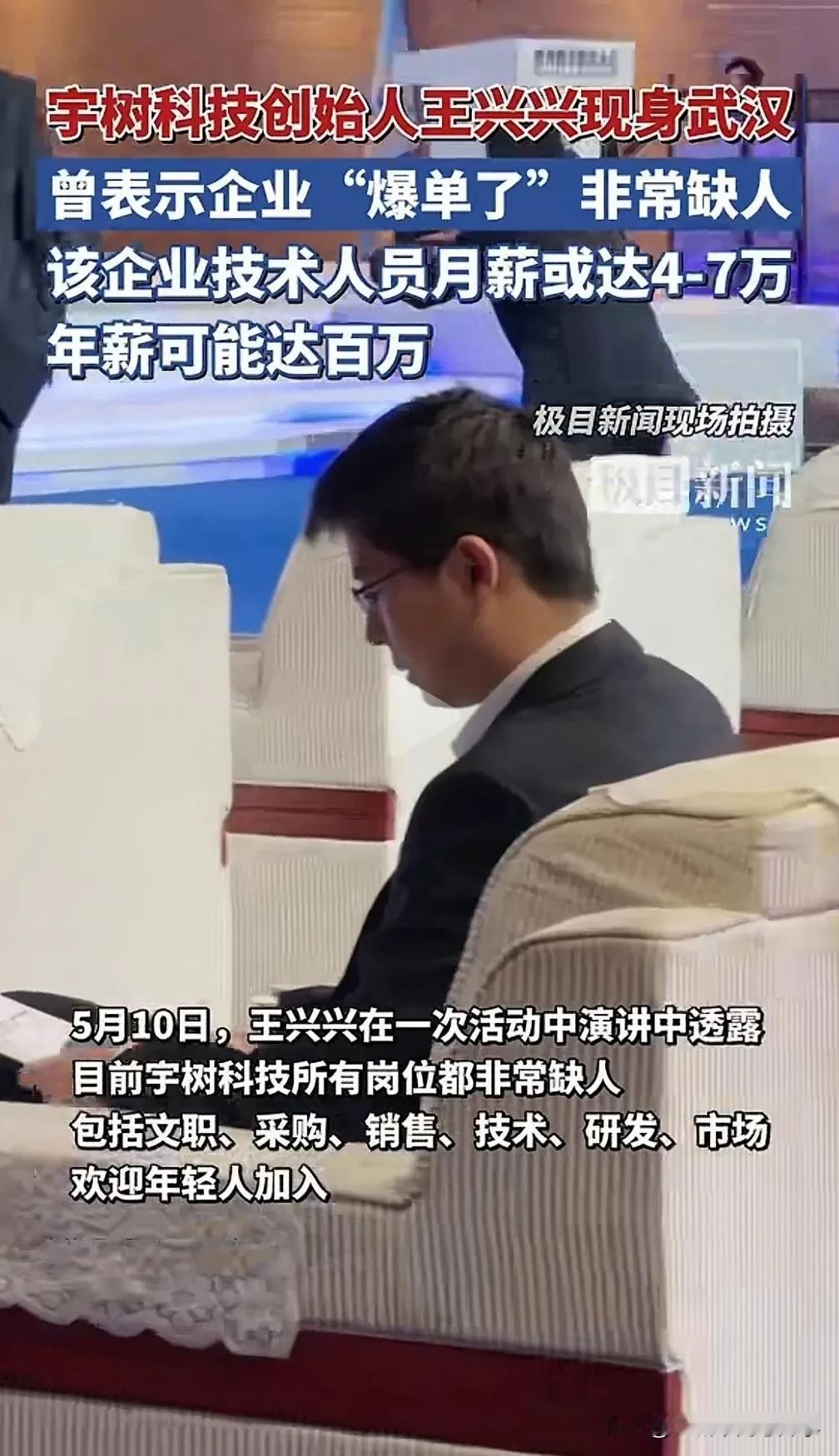 宇树科技创始人王兴兴现身武汉，表示企业非常缺人，月薪可达到4-7万，这个月薪