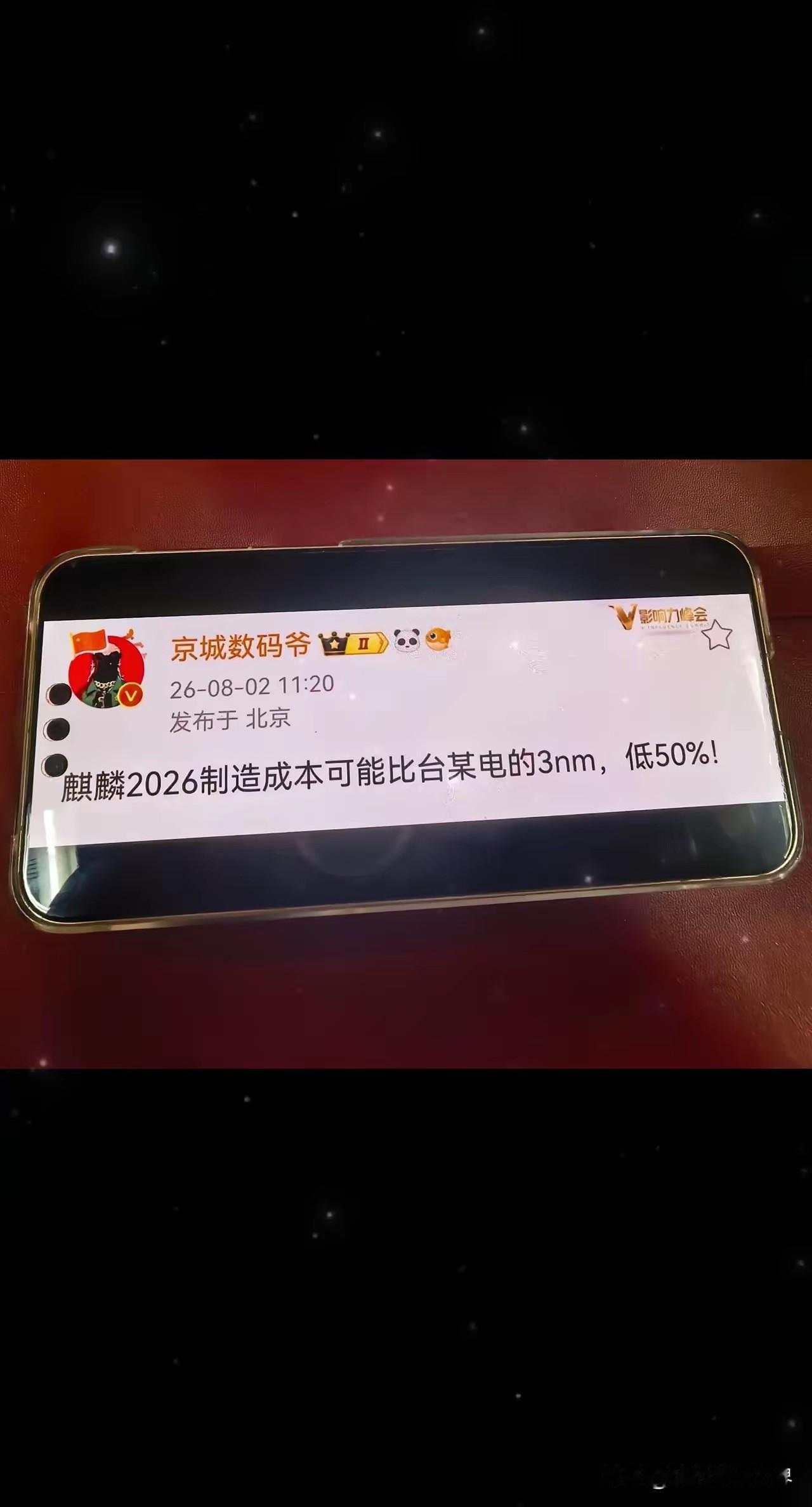 麒麟2026的生产成本只有台积电3纳米50%，这就是把核心生产链条把握在自己手里