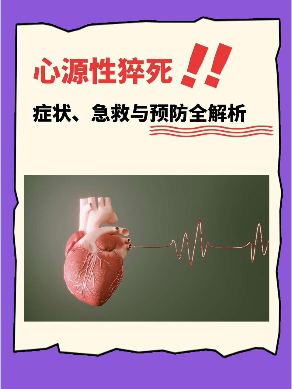 心源性猝死由于心脏原因导致的、在急性症状出现后1小时内发生的非预期性自然死亡。