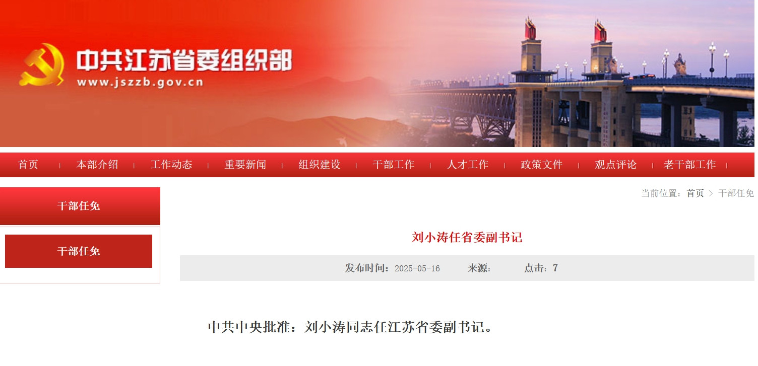 中共中央批准: 刘小涛任江苏省委副书记