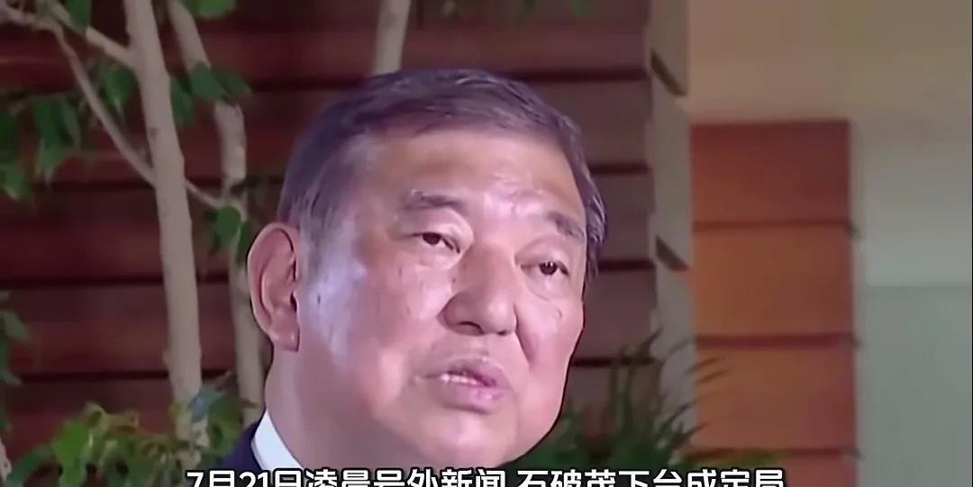 让美国不满意，石破茂下台已成定局！石破茂不听话，硬抗美国关税。美国终于动手了，