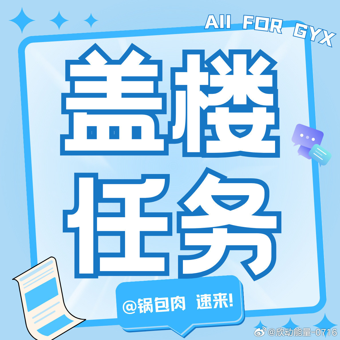 #郭宇欣#🩵#向全世界安利郭宇欣#【盖🏠】8月25日继续盖楼冲🔥度！目标🎯「2000」楼（昨