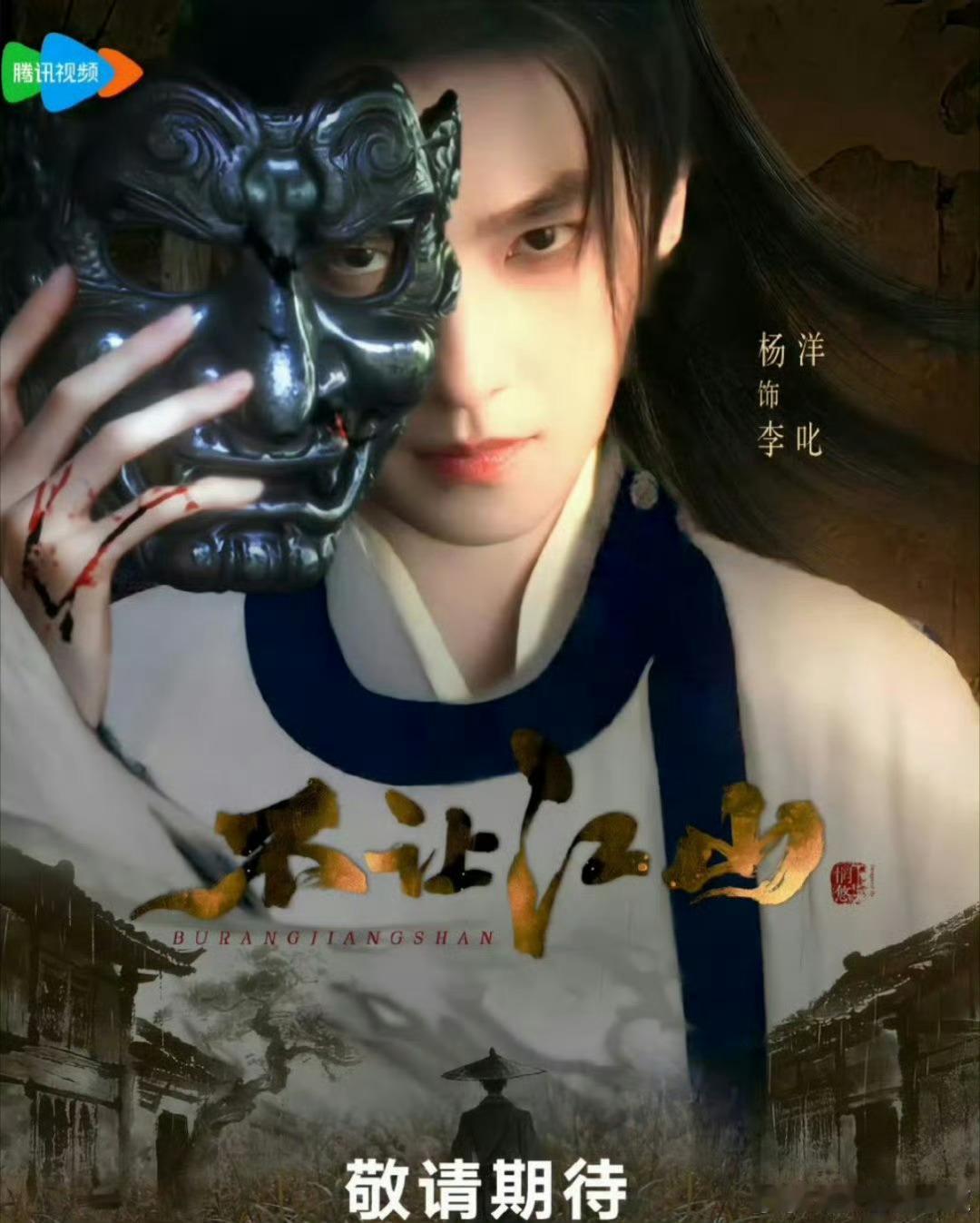 不让江山官宣不让江山官宣，杨洋又一部大男主剧不让江山杨洋