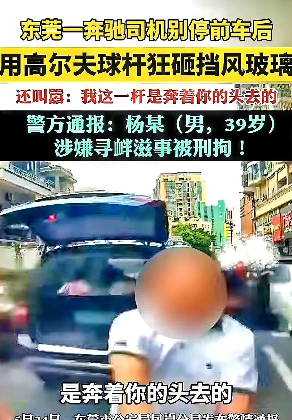 家人们，最近东莞那个“奔驰哥”的事儿，你们刷到了没？真的太离谱！5月14号下午