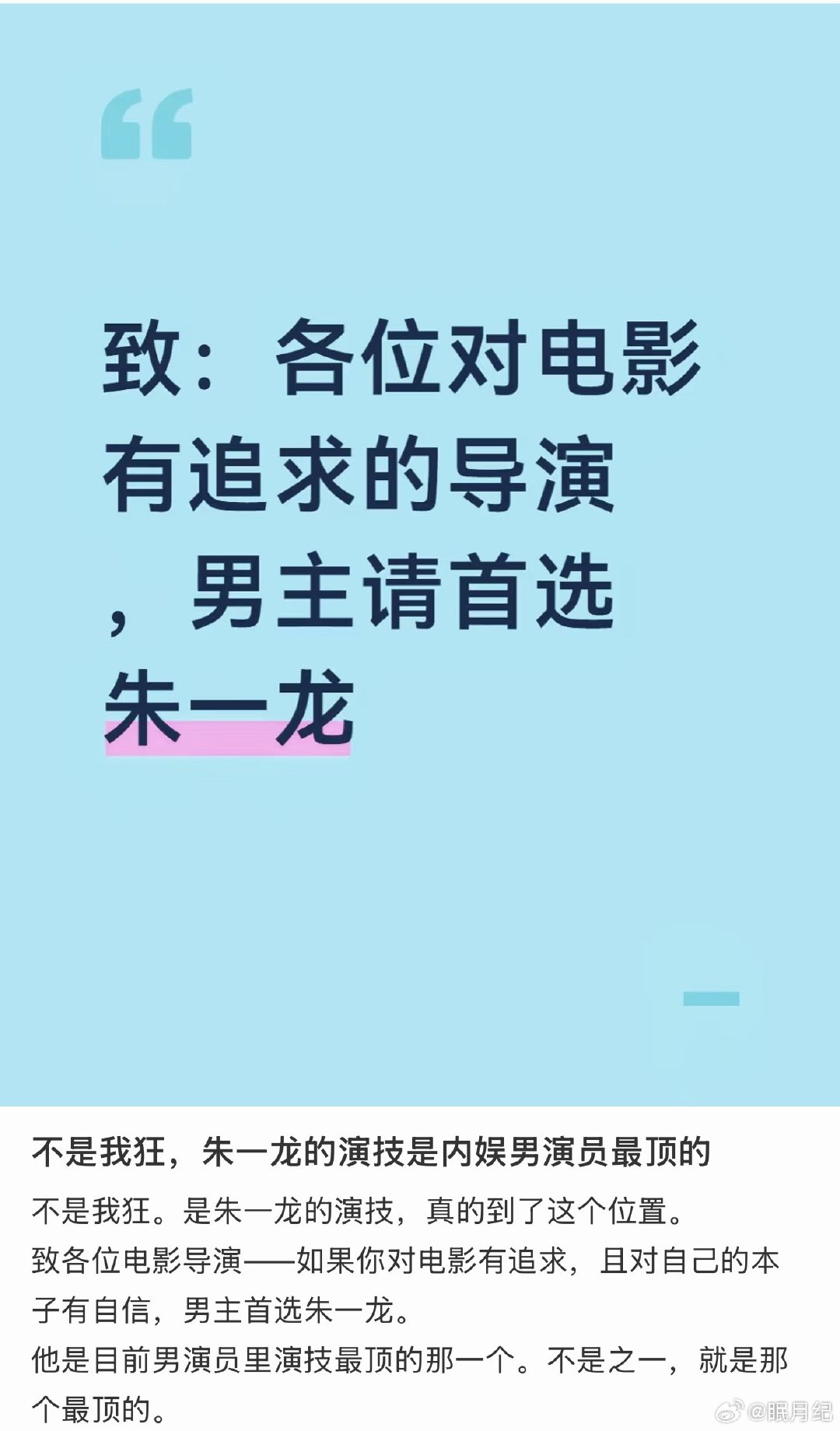 从今天开始跟观众学习如何夸赞朱一龙的演技：“各位对电影有追求的导演，男主首选朱一龙”“朱一龙的演技感