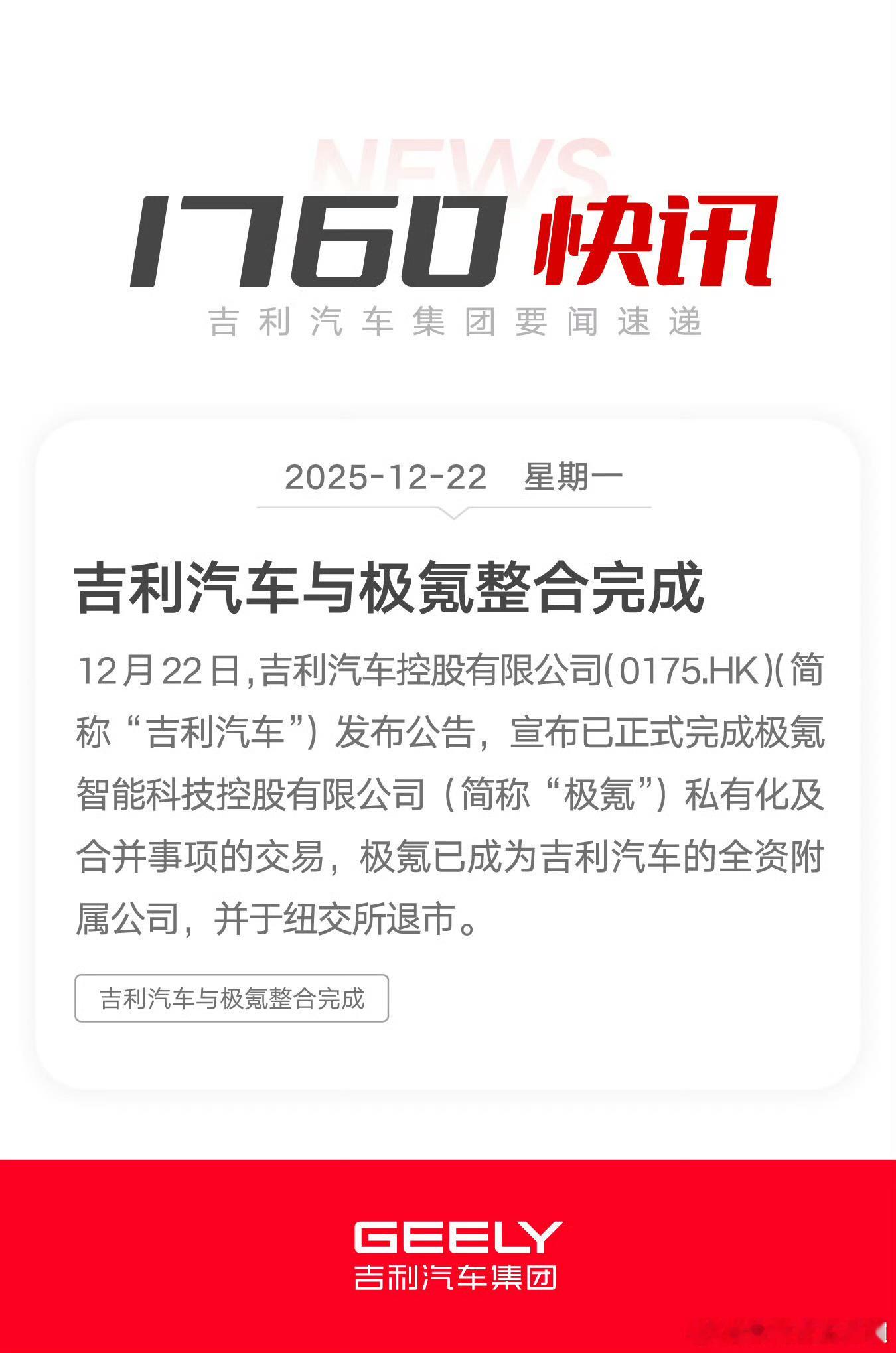 极氪完成私有化成为吉利的全资附属公司，并于纽交所退市。