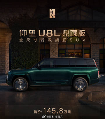 【145.8万元！仰望U8L鼎藏版上市：配四座专属座舱】今晚，仰望U8...